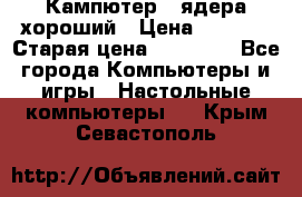 Кампютер 4 ядера хороший › Цена ­ 1 900 › Старая цена ­ 28 700 - Все города Компьютеры и игры » Настольные компьютеры   . Крым,Севастополь